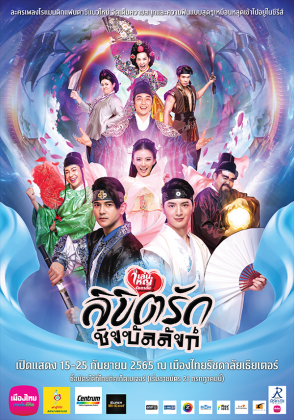 ละครเวที ลิขิตรักชิงบัลลังก์