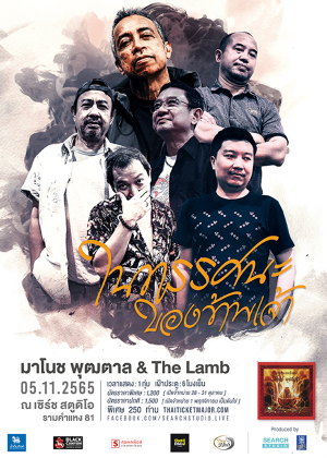 “ในทรรศนะของข้าพเจ้า” มาโนช พุฒตาล & The Lamb