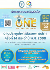 งานประชุมใหญ่สัตวแพทยสภา ครั้งที่ 14 ประจำปี พ.ศ. 2568