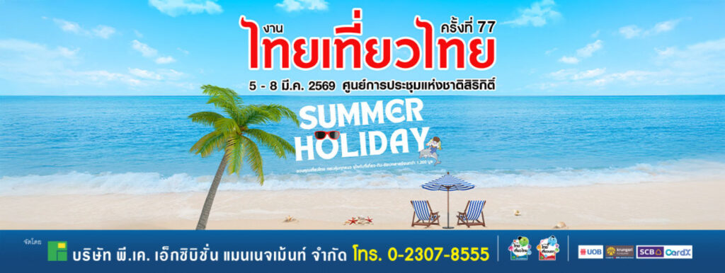 งานไทยเที่ยวไทย ครั้งที่ 77