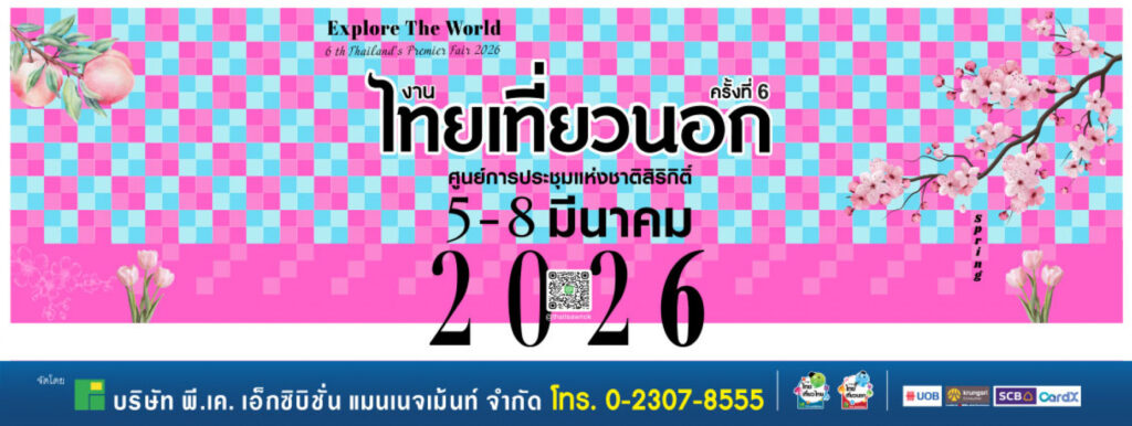 งานไทยเที่ยวนอก ครั้งที่ 6
