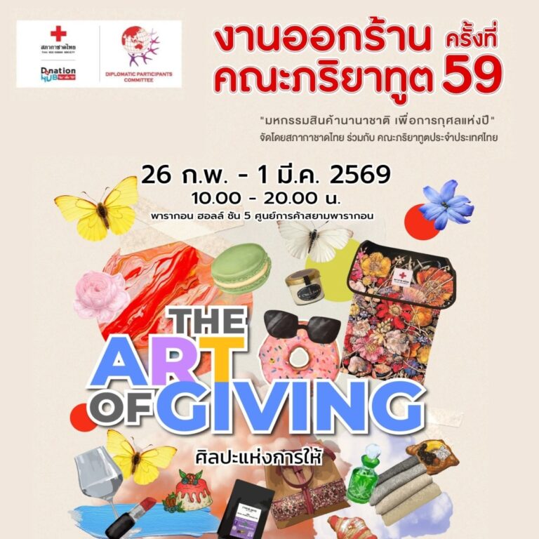 งานออกร้านคณะภริยาทูต ครั้งที่ 59