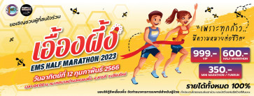 เอื้องผึ้ง ems HALF MARATHOM 2023