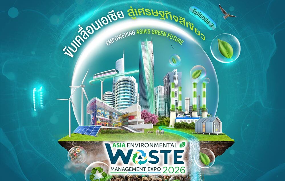 งานแสดงสินค้า บริการ และสัมมนาด้านสิ่งแวดล้อม และการจัดการของเสียแห่งเอเชีย ครั้งที่ 3