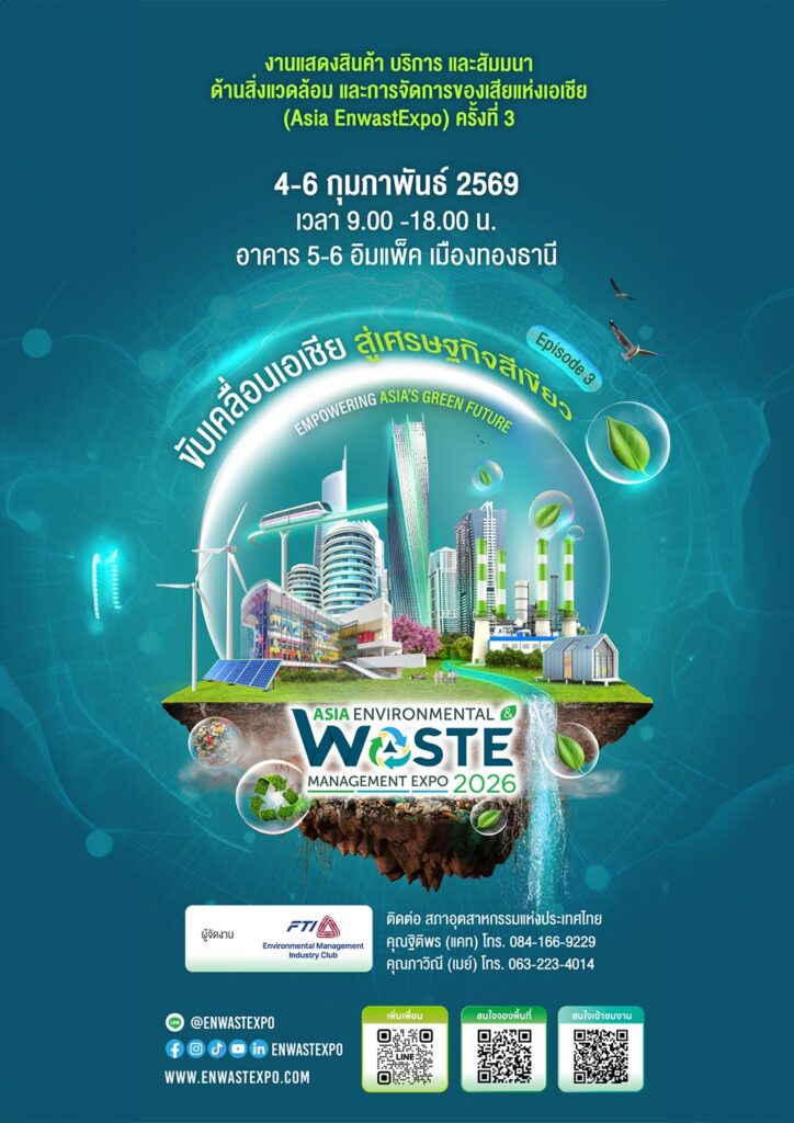 งานแสดงสินค้า บริการ และสัมมนาด้านสิ่งแวดล้อม และการจัดการของเสียแห่งเอเชีย ครั้งที่ 3