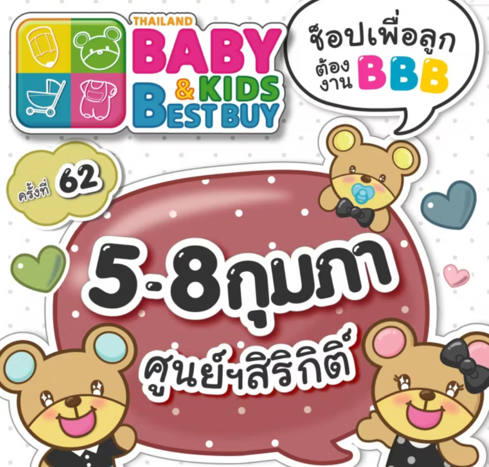 62nd Thailand Baby & Kids Best Buy