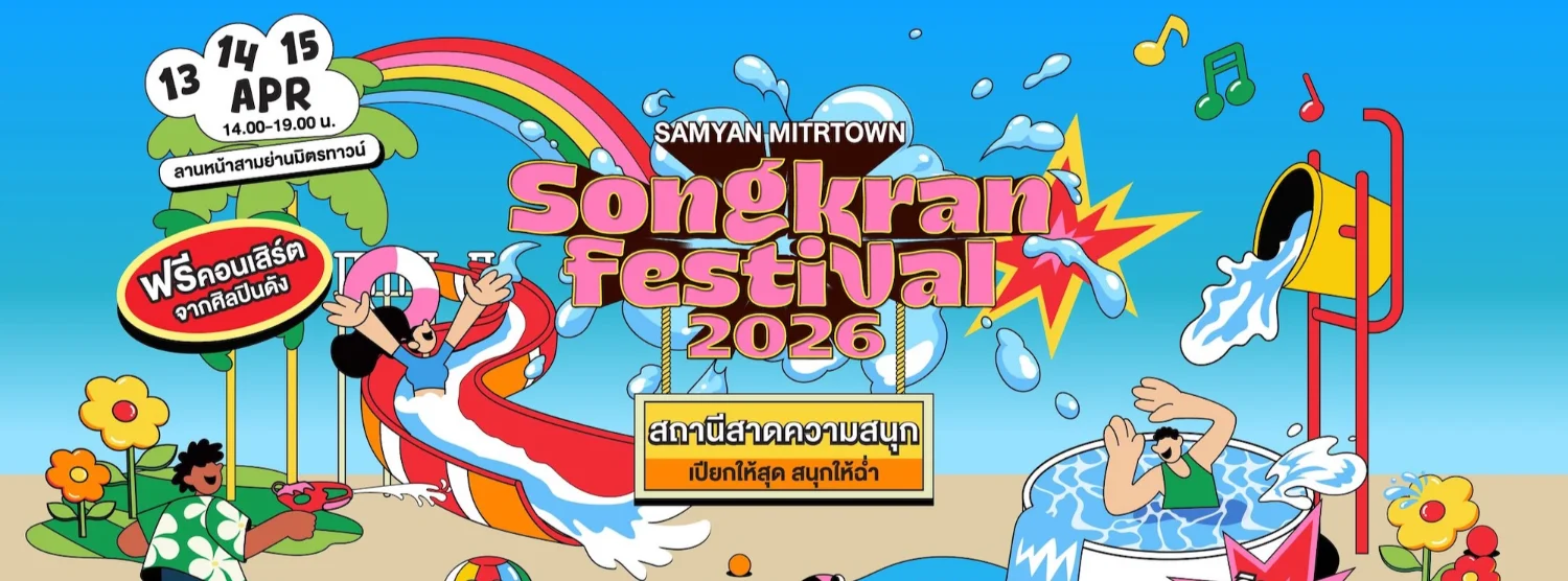 SAMYAN MITRTOWN SONGKRAN FESTIVAL 2026