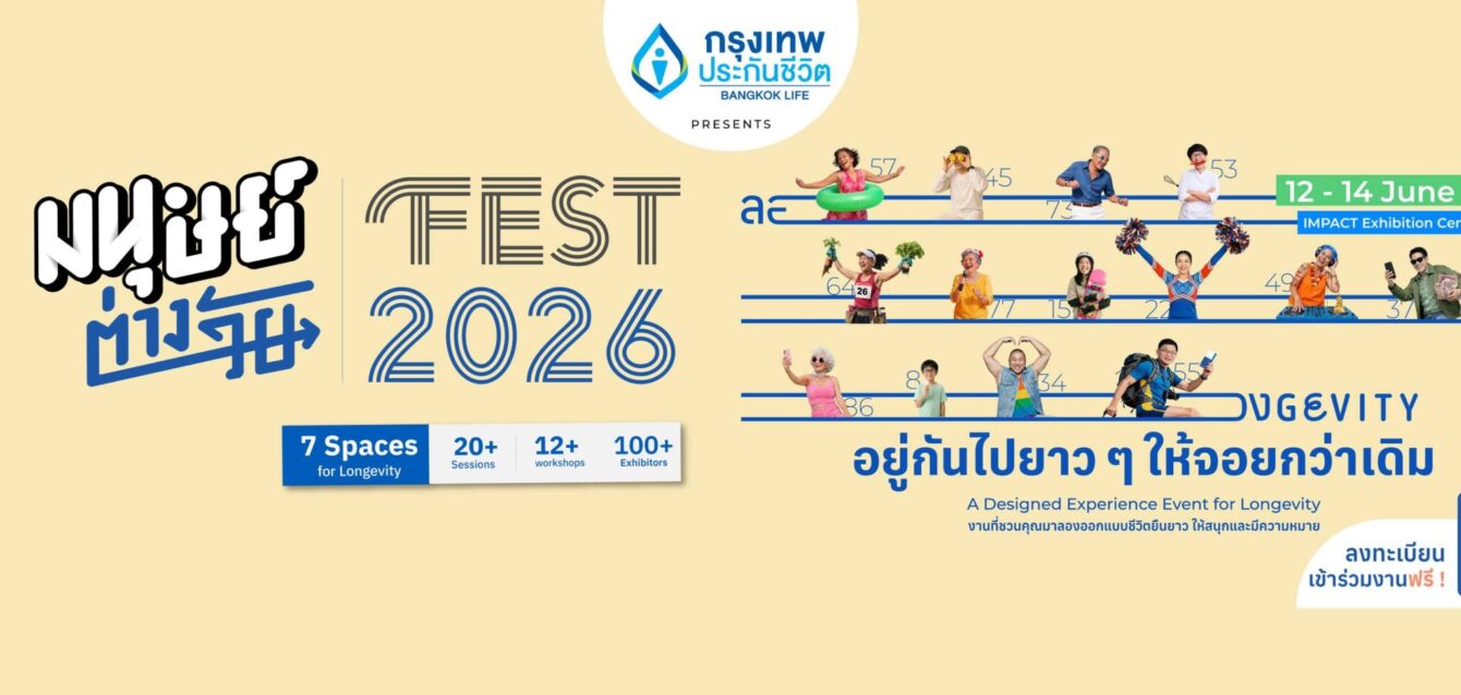 bannerมนุษย์ต่างวัย-Fest-2026-scaled