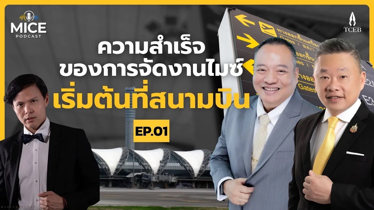 ความสำเร็จของการจัดงานไมซ์ เริ่มต้นที่สนามบิน l MICE Podcast EP.01