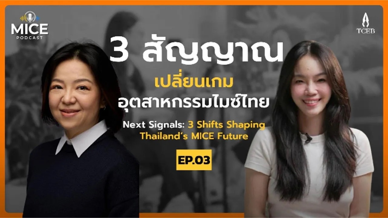 “สัญญาณ” ที่ผู้จัดงานไมซ์ต้องจับตา? l MICE Podcast EP.03