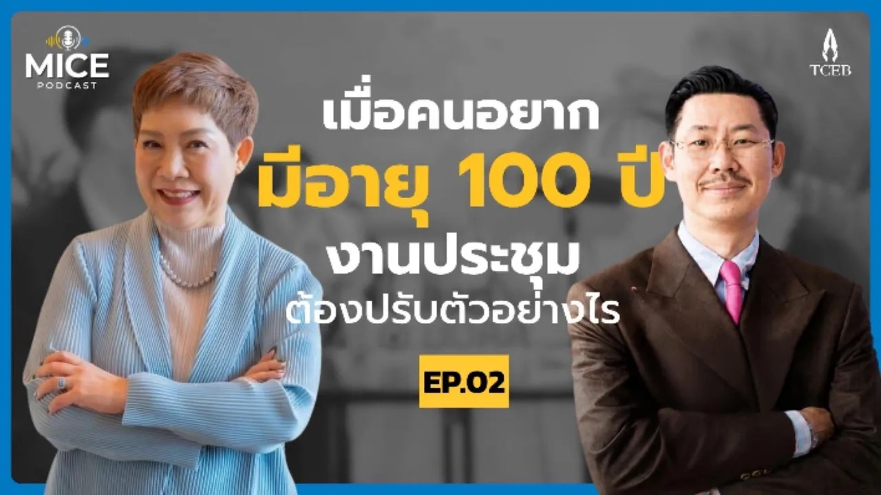 เมื่อคนอยากมีอายุ 100 ปี งานประชุมต้องปรับตัวอย่างไร l MICE Podcast EP.02