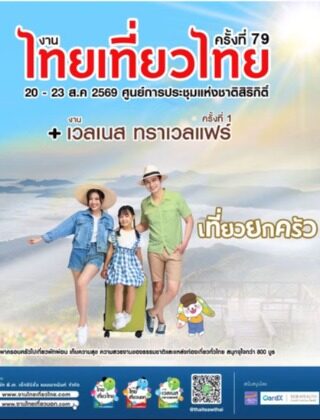 งานไทยเที่ยวไทย ครั้งที่ 79