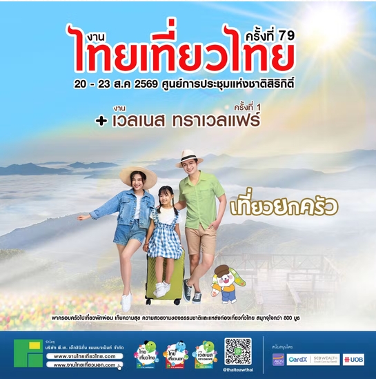 งานไทยเที่ยวไทย ครั้งที่ 79