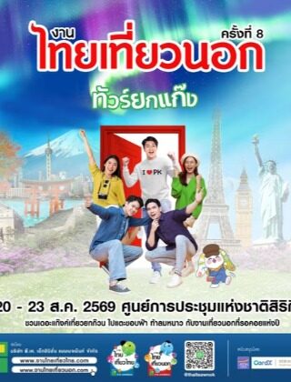 งานไทยเที่ยวนอก ครั้งที่ 8
