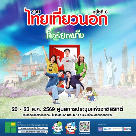 งานไทยเที่ยวนอก ครั้งที่ 8