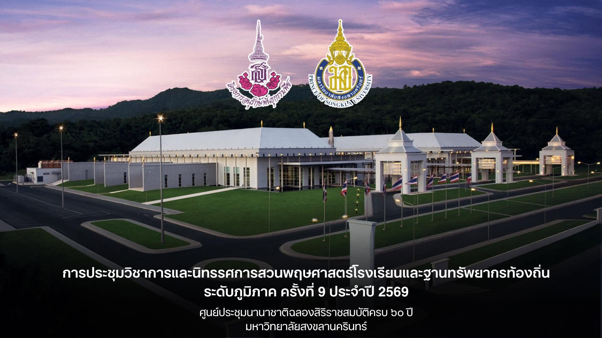 งานประชุมวิชาการและนิทรรศการสวนพฤกษศาสตร์ฯ