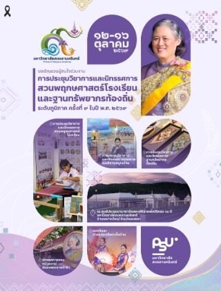 งานประชุมวิชาการและนิทรรศการสวนพฤกษศาสตร์ฯ