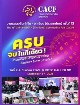 The 13th China-ASEAN (Thailand) Commodity Fair (CACF)