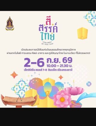 สี สรรค์ ไทย : COLORS OF THAI THAI