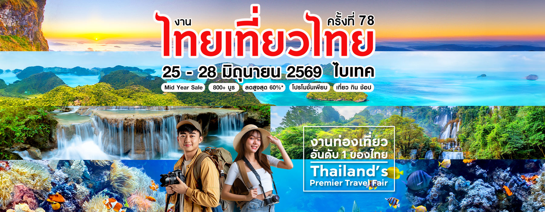 งานไทยเที่ยวไทย ครั้งที่ 78