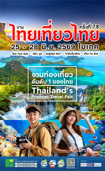 งานไทยเที่ยวไทย ครั้งที่ 78